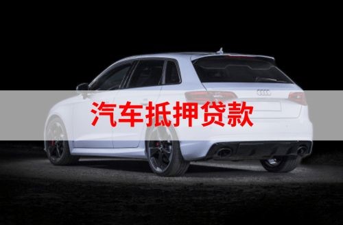 小店重庆汽车抵押贷款办理需要哪些条件