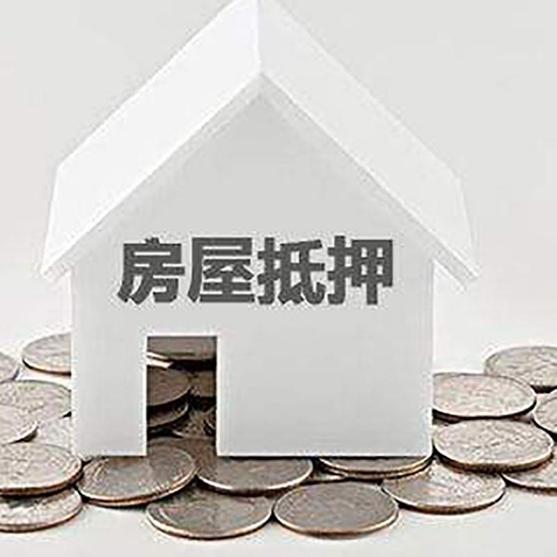 小店房产抵押贷款办理方式及条件