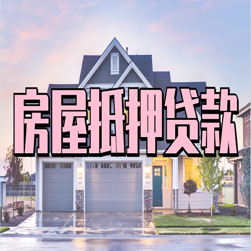 小店房屋抵押贷款利率|房产抵押贷款