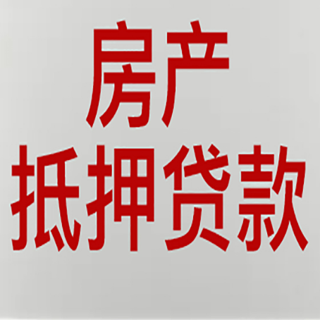 小店房产抵押贷款还有哪些常见的贷款业务?新渝启服