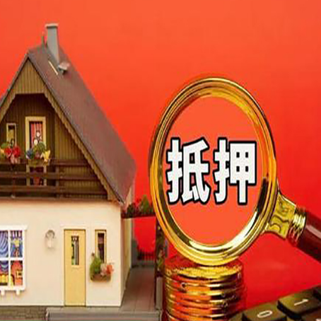 小店贷款中介公司房产抵押贷款如何选新渝启服